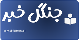 جنگل خبر