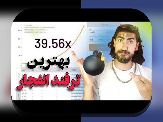 ترفند بازی انفجار؛ چگونه شانس برد در سایت شرط بندی را افزایش دهیم؟