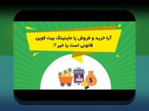 آشنایی با ماینینگ در ایران چالش‌ها: فرصت‌ها و مشکلاتی که باید بدانید